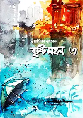 বৃষ্টিমহল - ৩