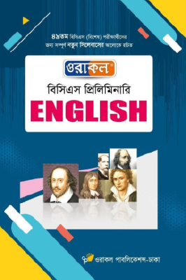 ওরাকল ৪৯তম বিসিএস প্রিলিমিনারি - ইংলিশ