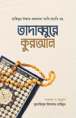 তাদাব্বুরে কুরআন