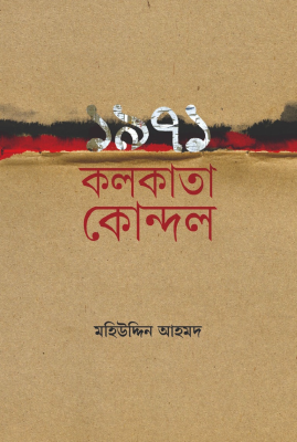 ১৯৭১ কলকাতা কোন্দল