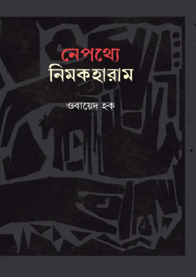 নেপথ্যে নিমকহারাম