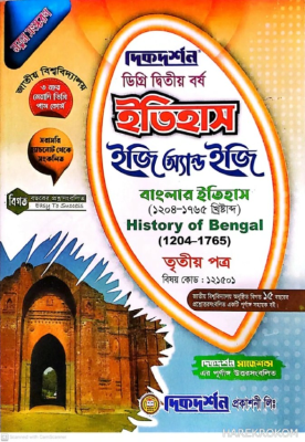ইতিহাস ইজি অ্যান্ড ইজি গাইড ডিগ্রি দ্বিতীয় বর্ষ - তৃতীয় পত্র বিষয়কোড-১২১৫০১