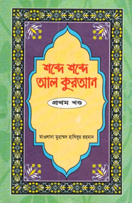 শব্দে শব্দে আল কুরআন - ১ম খণ্ড