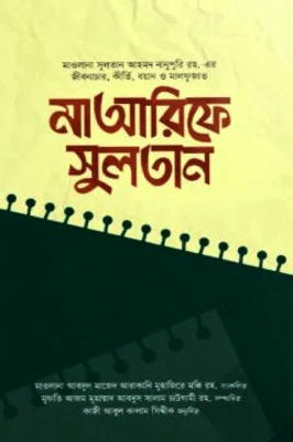 মাআরিফে সুলতান (১-২ খন্ড)