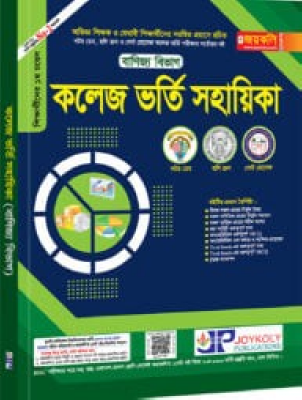 কলেজ ভর্তি সহায়িকা – বাণিজ্য বিভাগ