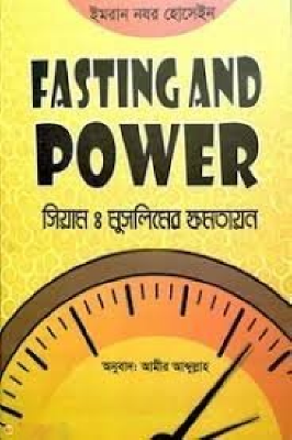 সিয়ামঃ মুসলিমের ক্ষমতায়ন