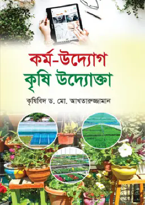 কর্ম-উদ্যোগ কৃষি উদ্যোক্তা