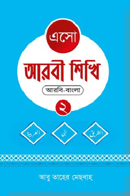 এসো আরবী শিখি ২