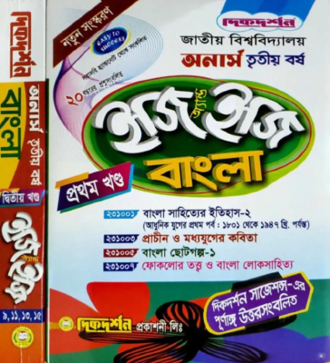 বাংলা ইজি অ্যান্ড ইজি অনার্স তৃতীয় বর্ষ - ( ১ম ও ২য় খন্ড একত্রে )