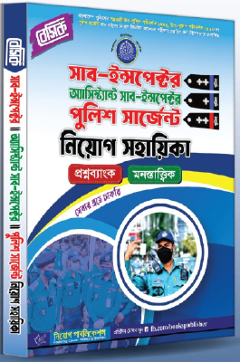বেসিক সাব ইন্সপেক্টর-এ্যাসিসটেন্ট সাব ইন্সপেক্টর-পুলিশ সার্জেন্ট নিয়োগ সহায়িকা