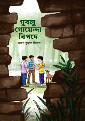 গুবলু গোয়েন্দা বিপদে