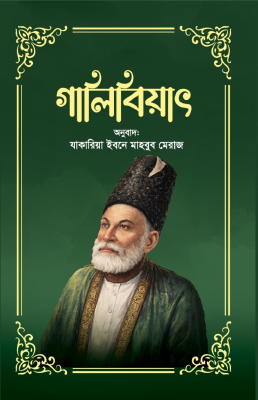 গালিবিয়াৎ