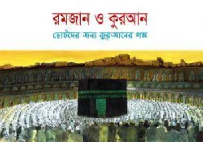 রমজান ও কুরআন