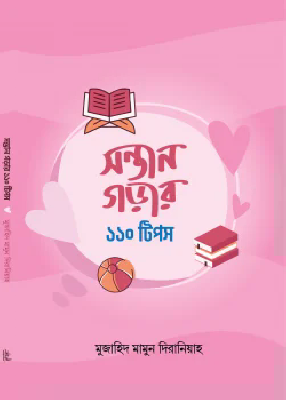 সন্তান গড়ার ১১০ টিপস