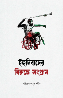 ইহুদিবাদের বিরুদ্ধে সংগ্রাম