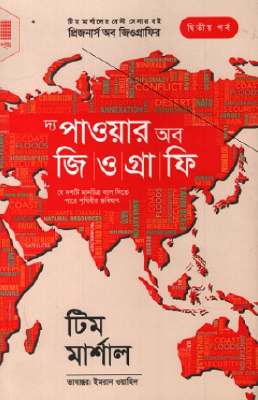 দ্য পাওয়ার অব জিওগ্রাফি