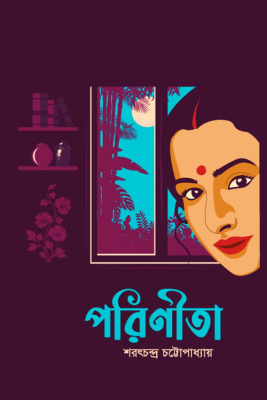 পরিণীতা