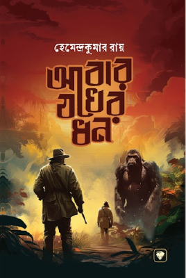 আবার যখের ধন