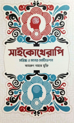সাইকোথেরাপি