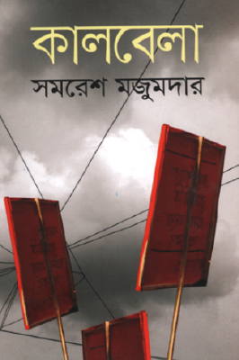 কালবেলা