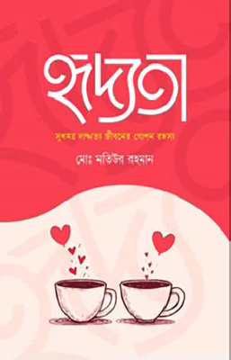 হৃদ্যতা