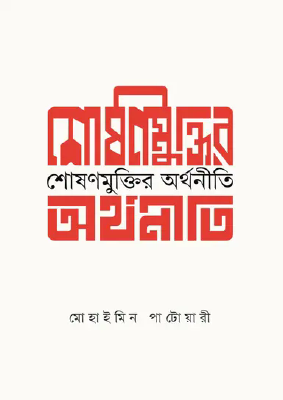 শোষণ মুক্তির অর্থনীতি