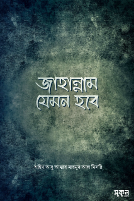 জাহান্নাম যেমন হবে