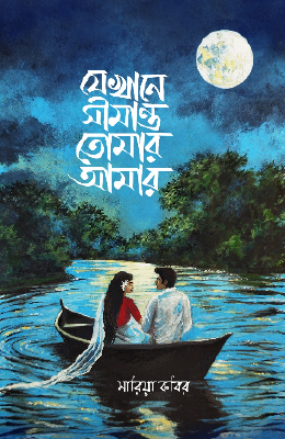যেখানে সীমান্ত তোমার আমার