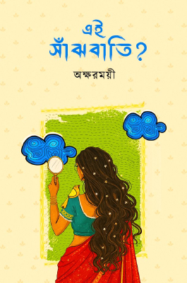 এই সাঁঝবাতি