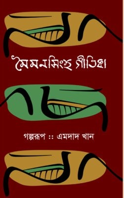 মৈমনসিংহ গীতিকা