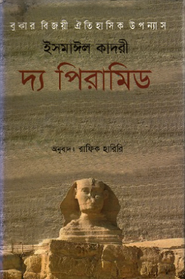 দ্য পিরামিড (ম্যান বুকার পুরস্কার)