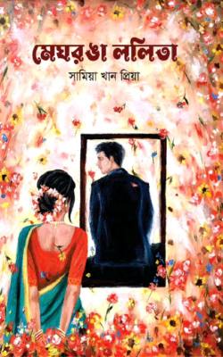 মেঘরঙা ললিতা