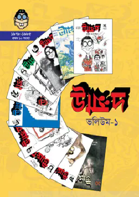 উন্মাদ : ভলিউম-১