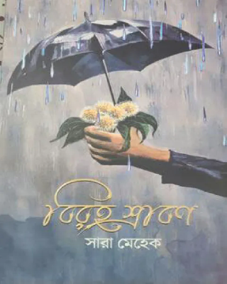 বিরহ শ্রাবণ