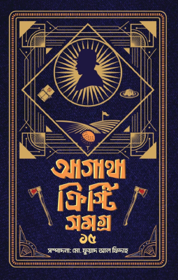 আগাথা ক্রিস্টি সমগ্র - ১৫