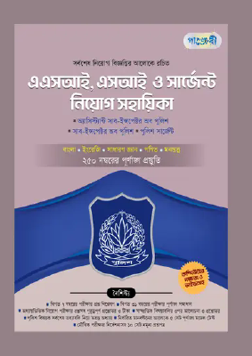 পাঞ্জেরী এএসআই, এসআই ও সার্জেন্ট নিয়োগ সহায়িকা