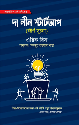 দ্য লিন স্টার্ট আপ