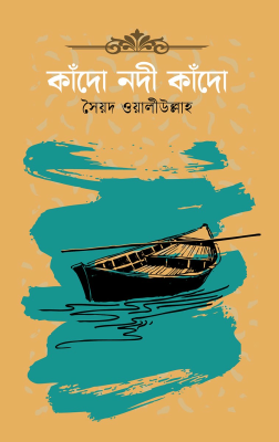 কাঁদো নদী কাঁদো