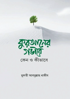কুরআনের গভীরে : কেন ও কীভাবে