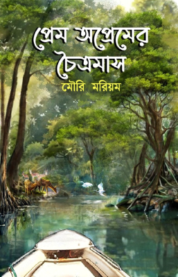 প্রেম অপ্রেমের চৈত্রমাস