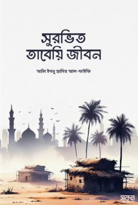 সুরভিত তাবেয়ি জীবন