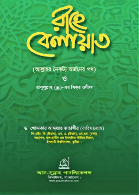 রাহে বেলায়াত