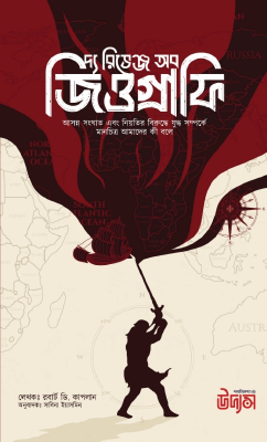 দ্য রিভেঞ্জ অব জিওগ্রাফি: আসন্ন সংঘাত এবং নিয়তির বিরুদ্ধে যুদ্ধ সম্পর্কে মানচিত্র আমাদের কি বলে?