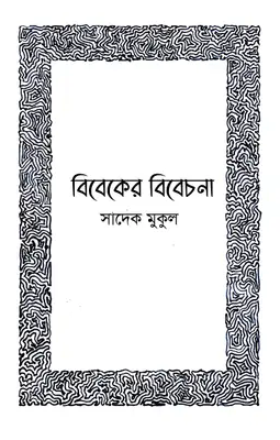 বিবেকের বিবেচনা