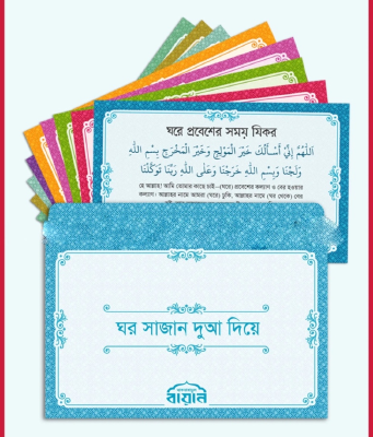 ঘর সাজান দুআ দিয়ে