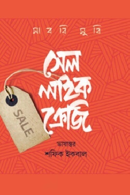 সেল লাইক ক্রেজি