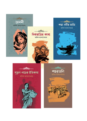 মানিক বন্দ্যোপাধ্যায় এর সেরা ৫টি উপন্যাস