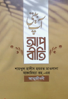 আপবীতি (১ম ও ২য় খণ্ড)