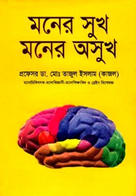 মনের সুখ মনের অসুখ