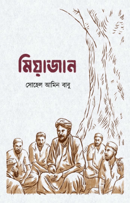 মিয়াজান